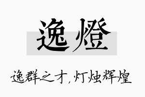 逸灯名字的寓意及含义