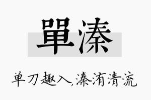 单溱名字的寓意及含义