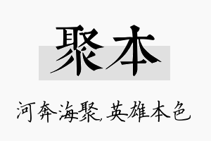 聚本名字的寓意及含义