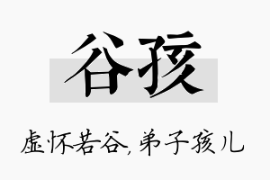 谷孩名字的寓意及含义