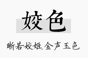 姣色名字的寓意及含义