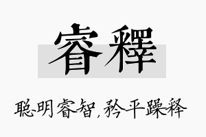 睿释名字的寓意及含义