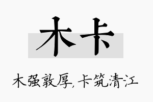 木卡名字的寓意及含义