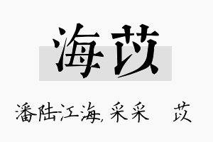 海苡名字的寓意及含义