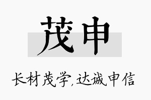 茂申名字的寓意及含义