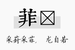 菲洺名字的寓意及含义