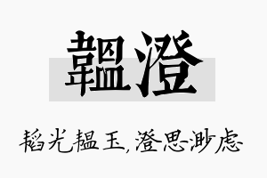 韫澄名字的寓意及含义