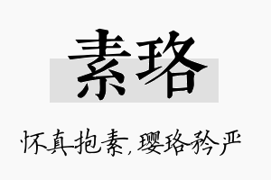 素珞名字的寓意及含义