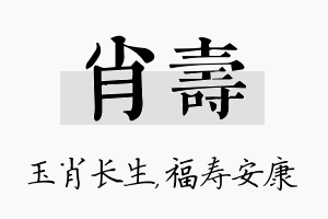 肖寿名字的寓意及含义