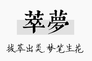 萃梦名字的寓意及含义