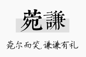 菀谦名字的寓意及含义