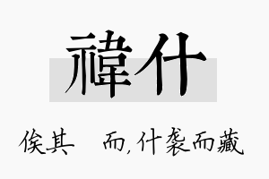 祎什名字的寓意及含义