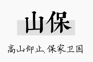 山保名字的寓意及含义