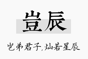 岂辰名字的寓意及含义