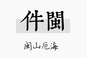 件闽名字的寓意及含义