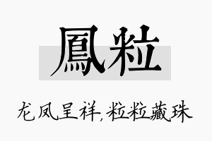 凤粒名字的寓意及含义