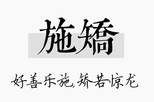 施矫名字的寓意及含义