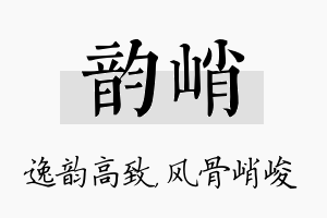 韵峭名字的寓意及含义