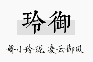 玲御名字的寓意及含义