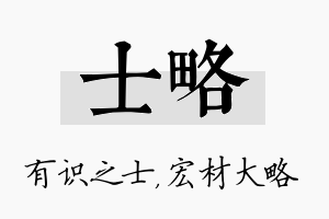 士略名字的寓意及含义