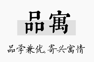 品寓名字的寓意及含义