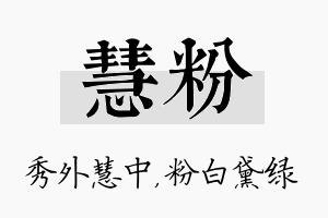 慧粉名字的寓意及含义