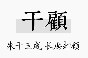 干顾名字的寓意及含义