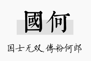 国何名字的寓意及含义