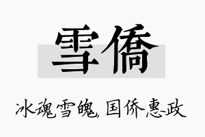 雪侨名字的寓意及含义