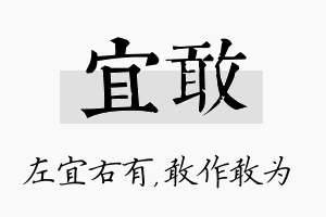 宜敢名字的寓意及含义