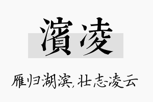 滨凌名字的寓意及含义