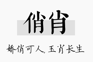 俏肖名字的寓意及含义