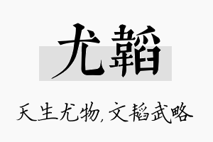 尤韬名字的寓意及含义