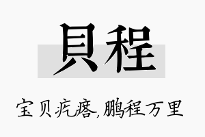 贝程名字的寓意及含义