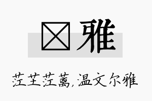 茳雅名字的寓意及含义