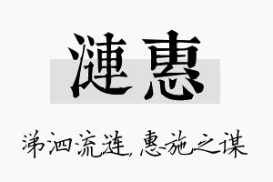 涟惠名字的寓意及含义