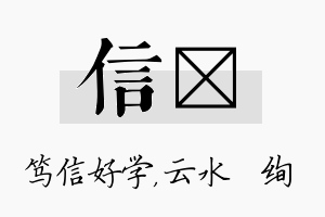 信蒨名字的寓意及含义