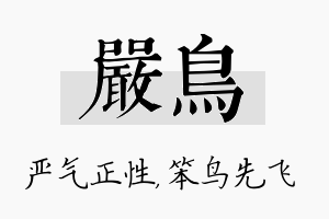 严鸟名字的寓意及含义