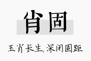 肖固名字的寓意及含义