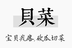 贝菜名字的寓意及含义