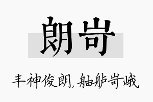 朗岢名字的寓意及含义