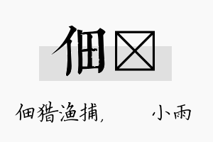 佃溦名字的寓意及含义