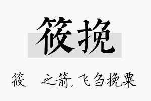 筱挽名字的寓意及含义