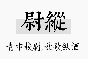 尉纵名字的寓意及含义