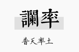 谰率名字的寓意及含义