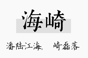 海崎名字的寓意及含义