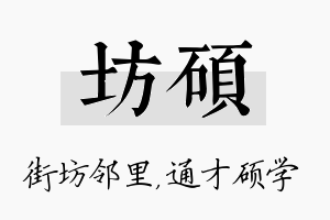 坊硕名字的寓意及含义