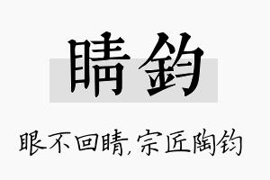 睛钧名字的寓意及含义