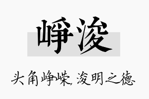 峥浚名字的寓意及含义