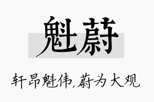 魁蔚名字的寓意及含义